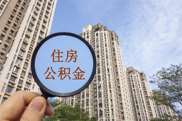 潮州公积金当天取出（公积金当天取当天能到账吗）