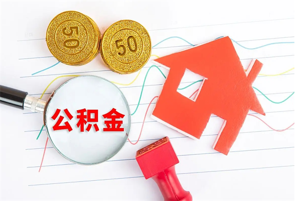 潮州取公积金方式（正规取公积金的方法）